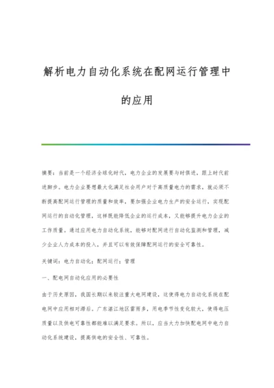 解析电力自动化系统在配网运行管理中的应用.docx