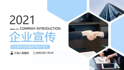 清爽企业宣传公司简介PPT模板