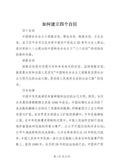 如何建立四个自信 (4).docx