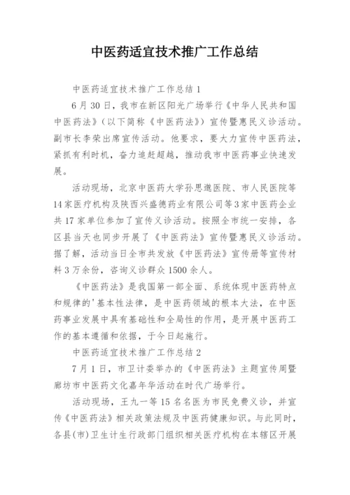 中医药适宜技术推广工作总结.docx