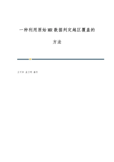 一种利用原始MR数据判定越区覆盖的方法.docx