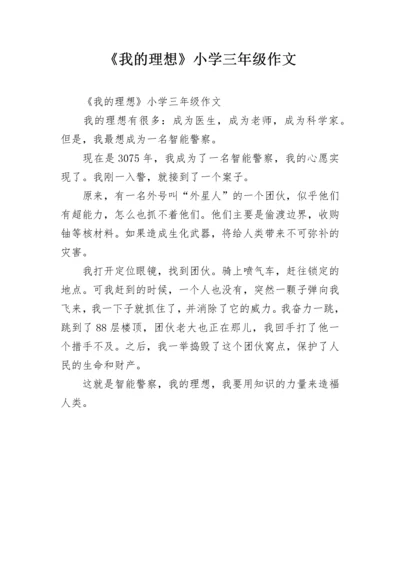 《我的理想》小学三年级作文.docx