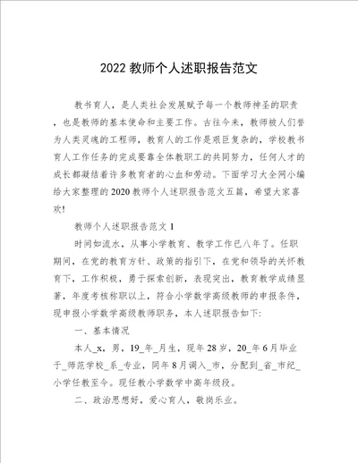 2022教师个人述职报告范文