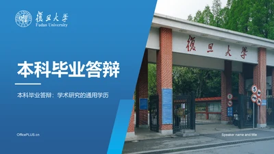 蓝色商务现代复旦大学本科毕业答辩PPT模板