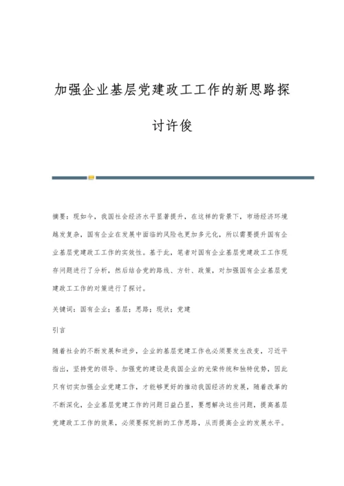 加强企业基层党建政工工作的新思路探讨许俊.docx