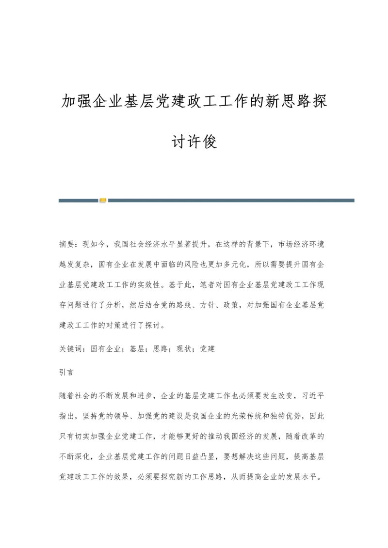 加强企业基层党建政工工作的新思路探讨许俊.docx