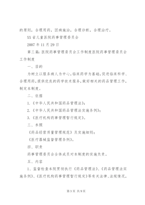 医院药事管理委员会工作计划 (2).docx