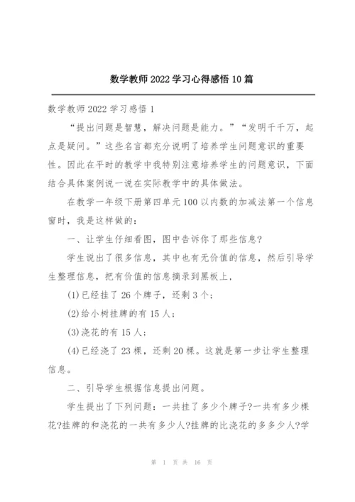数学教师2022学习心得感悟10篇.docx