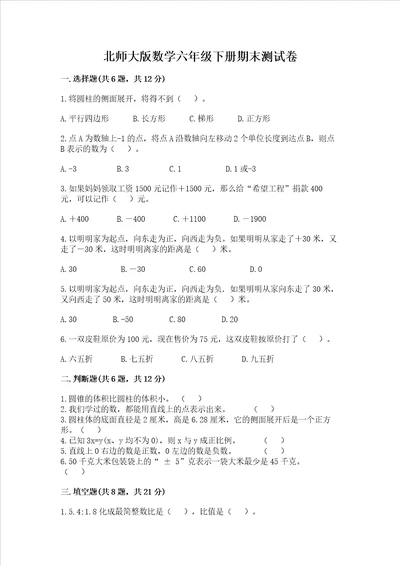 北师大版数学六年级下册期末测试卷（达标题）