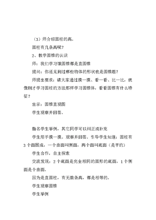 《圆柱和圆锥》单元教案