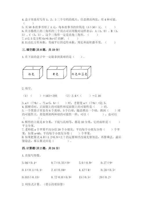 人教版数学小学五年级上册期末测试卷精品（突破训练）.docx