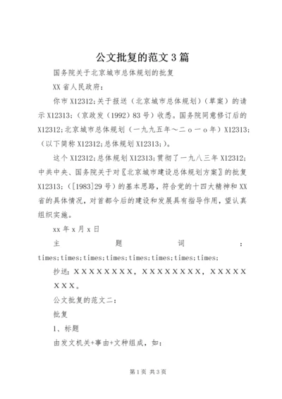 公文批复的范文3篇.docx