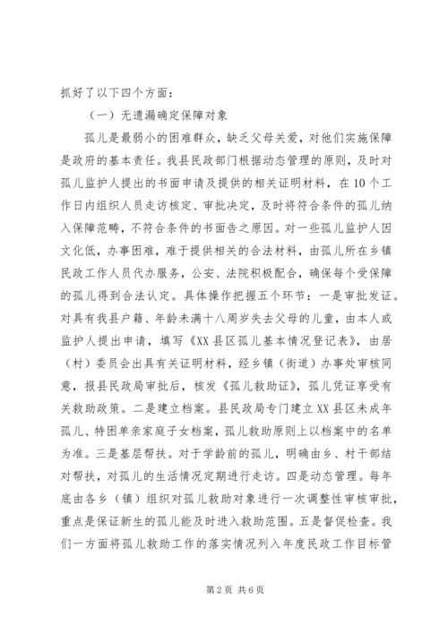 孤儿保障工作汇报.docx