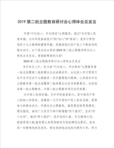 2019第二批主题教育研讨会心得体会及发言