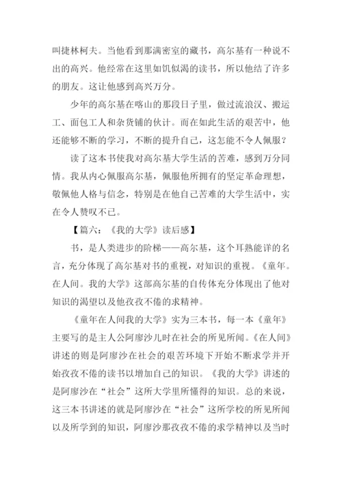 我的大学读后感800字.docx