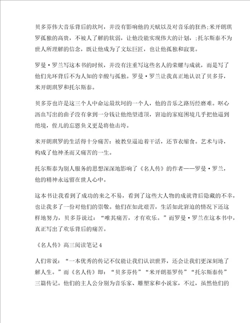 名人传高三阅读笔记