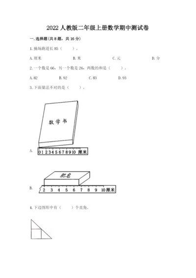 2022人教版二年级上册数学期中测试卷（名校卷）.docx