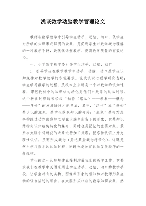 浅谈数学动脑教学管理论文.docx