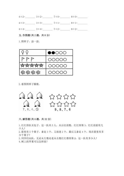 小学一年级上册数学期中测试卷附精品答案.docx