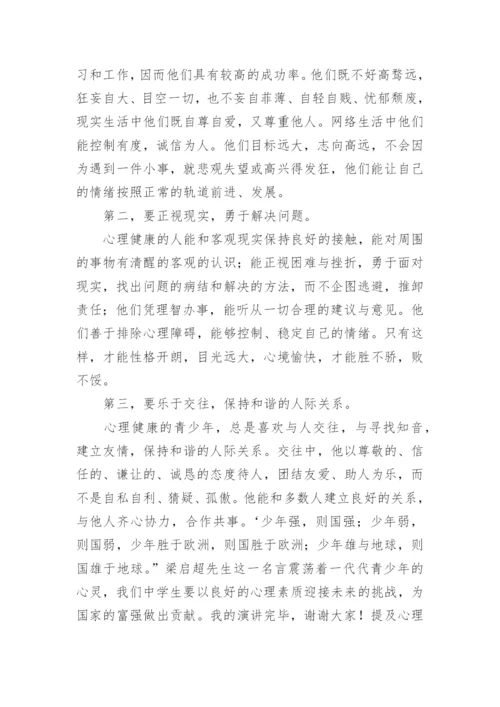 小学生心理健康国旗下讲话稿.docx