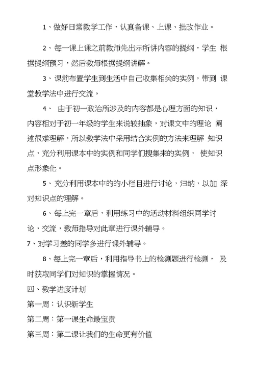 XX—XX学年度第一学期初一思想政治教学计划