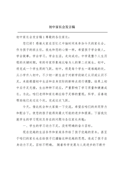 初中家长会发言稿.docx