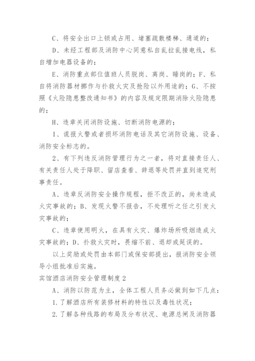 宾馆酒店消防安全管理制度.docx
