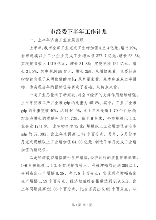 市经委下半年工作计划 (3).docx