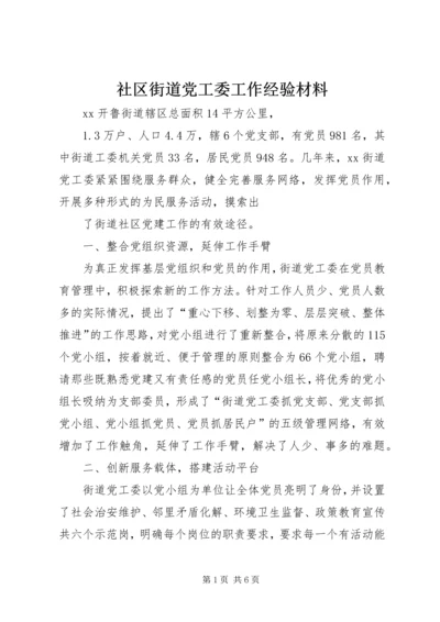 社区街道党工委工作经验材料.docx