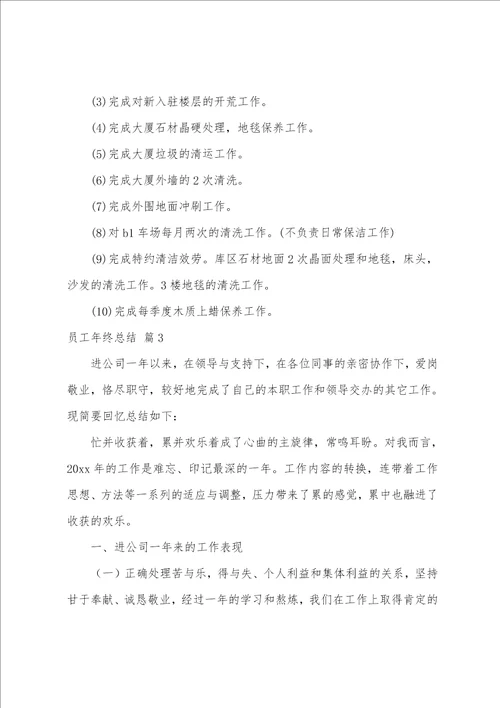 关于员工年终总结4篇