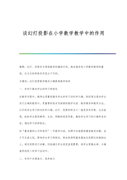 谈幻灯投影在小学数学教学中的作用.docx