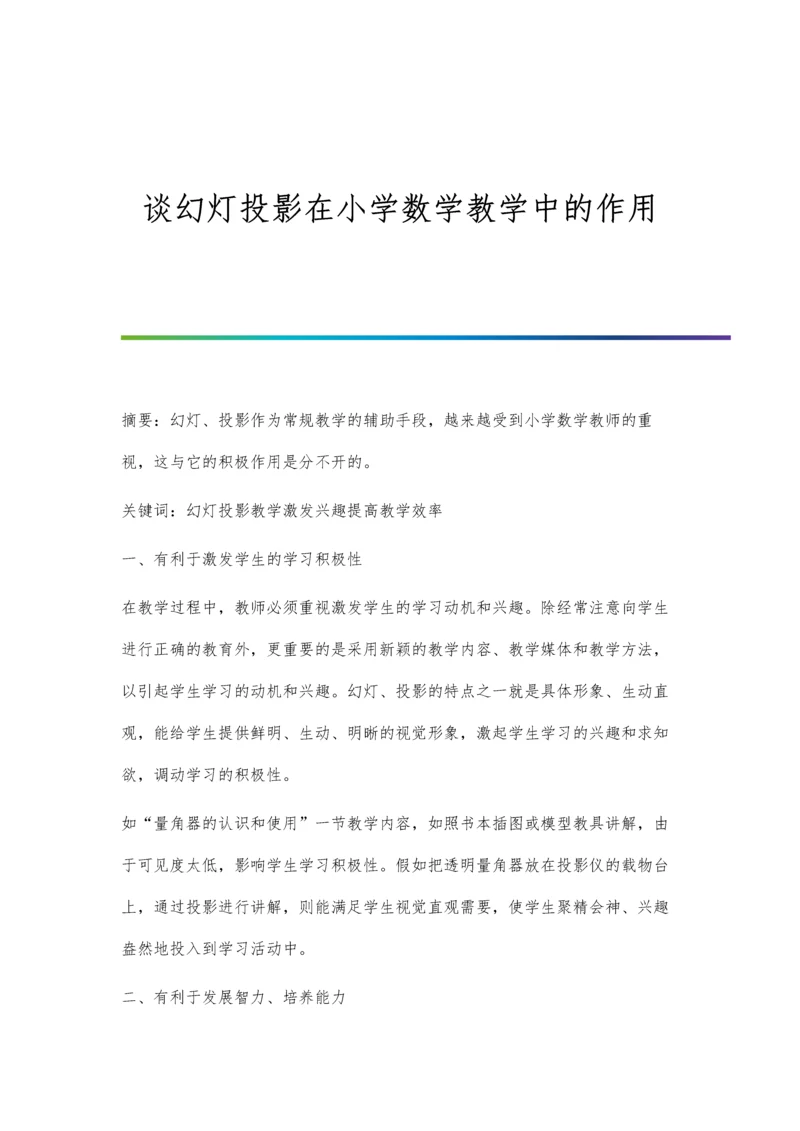 谈幻灯投影在小学数学教学中的作用.docx