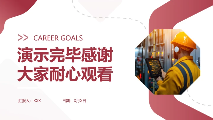 电气工程和自动化专业大学生职业生涯规划发展展示PPT模版