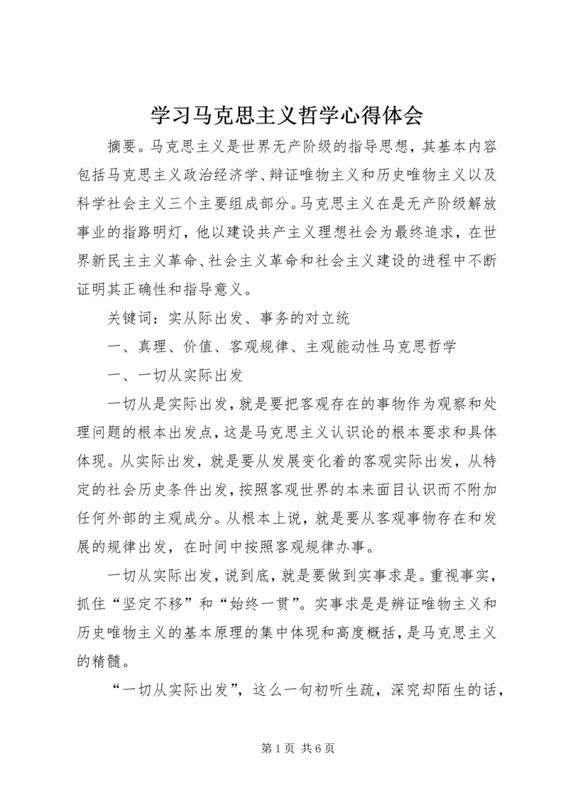 学习马克思主义哲学心得体会 (2).docx