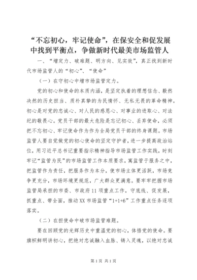“不忘初心，牢记使命”，在保安全和促发展中找到平衡点，争做新时代最美市场监管人.docx