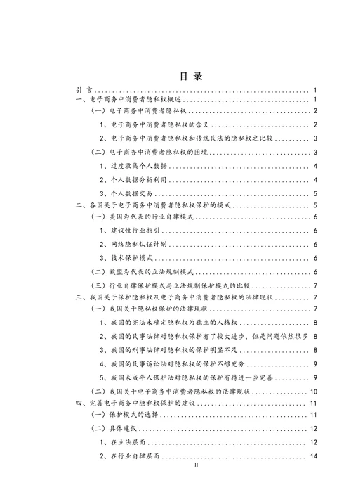 浅论电子商务中消费者隐私权的保护问题