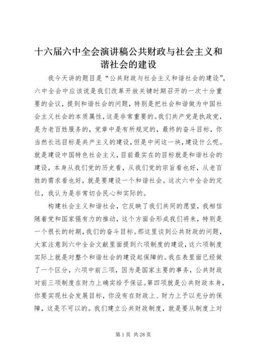 十六届六中全会演讲稿公共财政与社会主义和谐社会的建设.docx