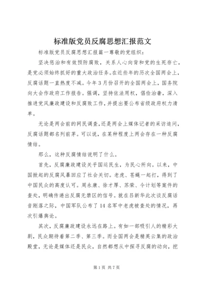 标准版党员反腐思想汇报范文.docx