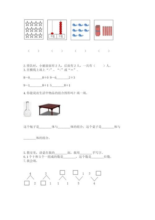 小学数学一年级上册期末测试卷附完整答案（网校专用）.docx