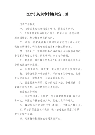 医疗机构规章制度规定5篇.docx