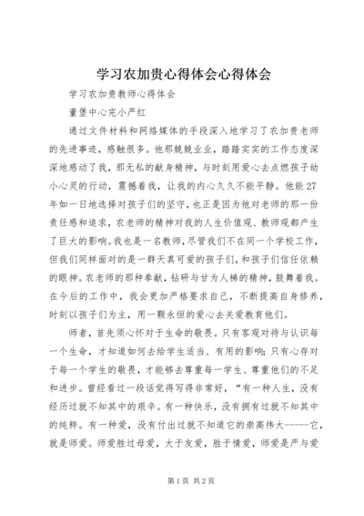 学习农加贵心得体会心得体会 (4).docx