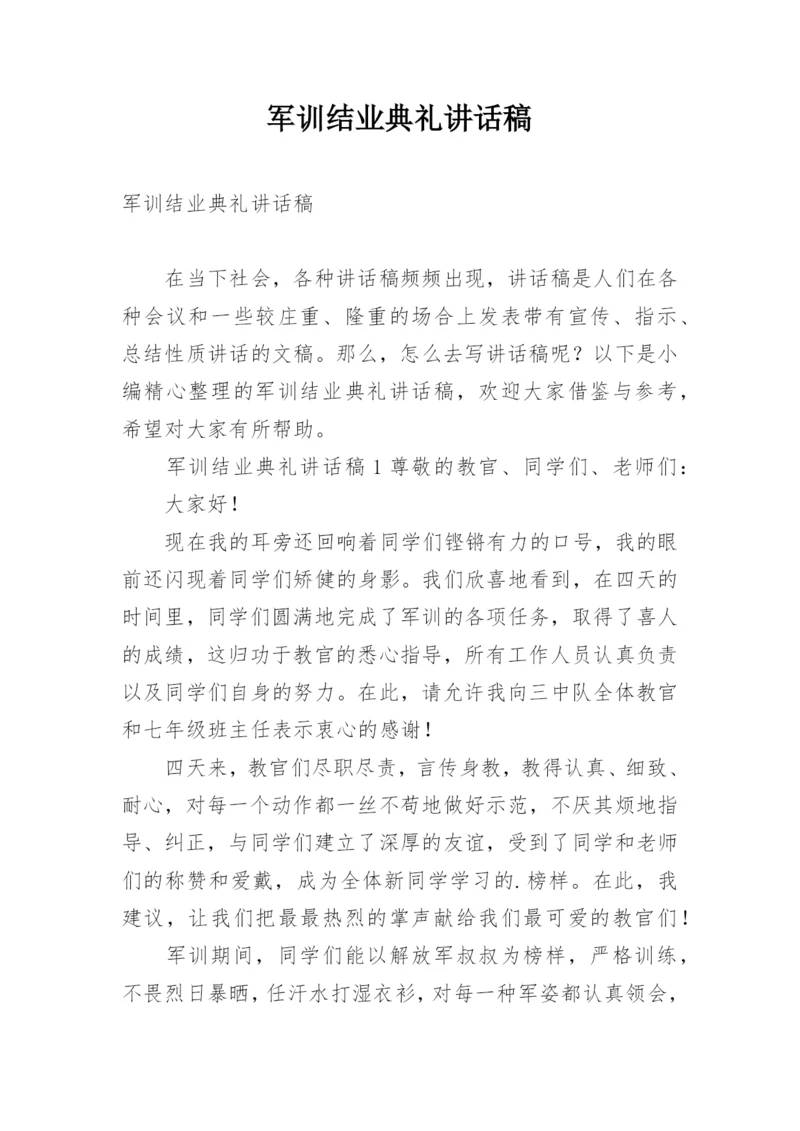 军训结业典礼讲话稿.docx