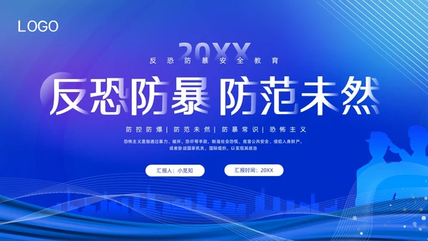 蓝色简约反恐防暴反恐防暴安全教育PPT模板宣传PPT动态PP