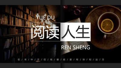 图书馆阅读人生PPT模板