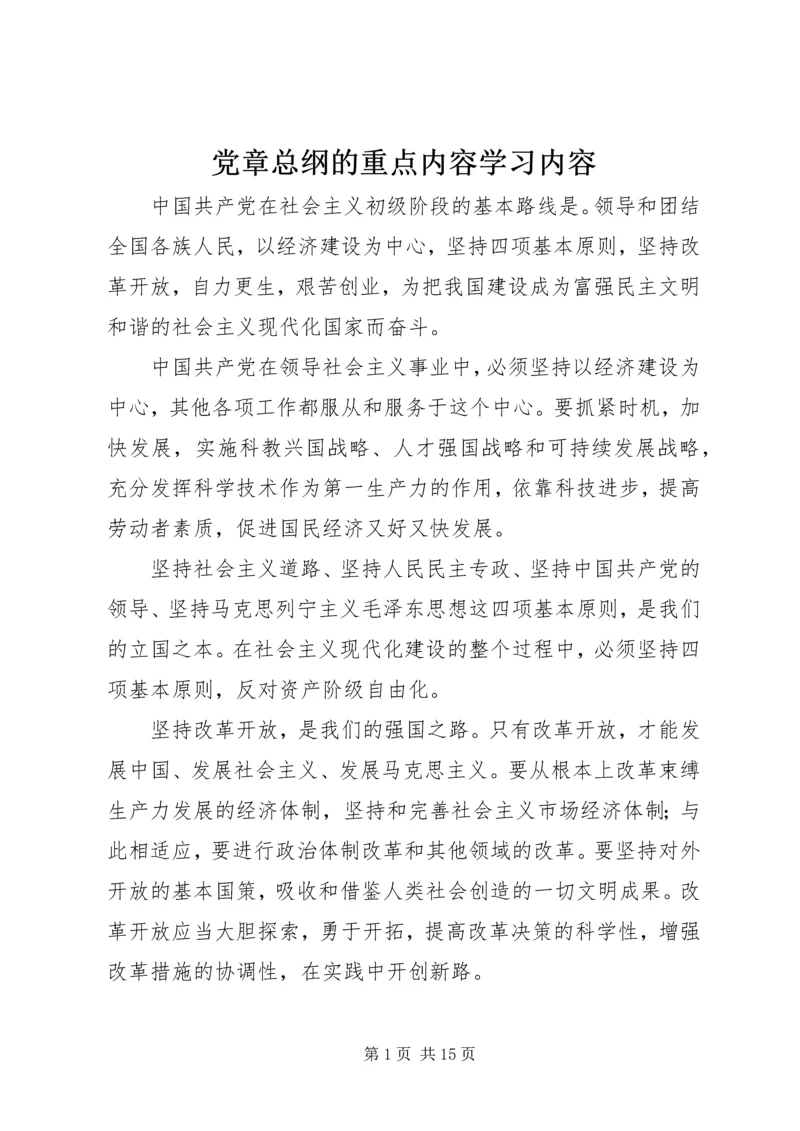 党章总纲的重点内容学习内容.docx