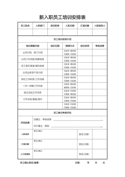 新入职员工培训安排表
