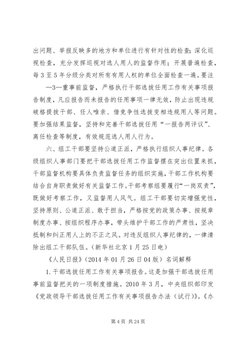 关于加强干部选拔任用工作监督的意见.docx