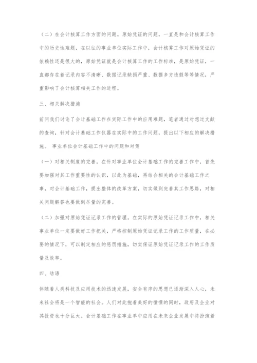 事业单位会计基础工作中的问题和对策.docx
