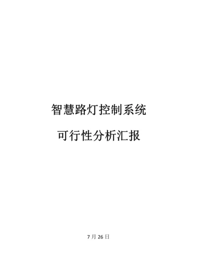 智慧路灯控制综合系统可行性分析报告.docx