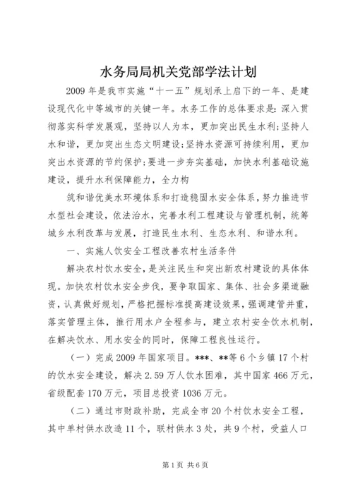 水务局局机关党部学法计划 (2).docx